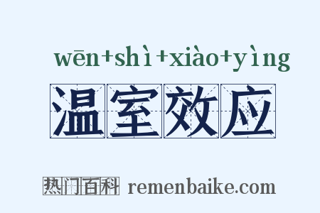 温室效应是什么意思的图片